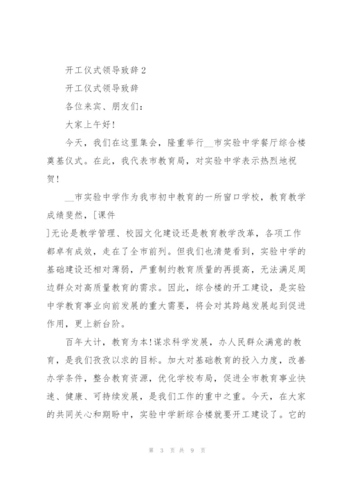 开工仪式领导致辞范文五篇.docx