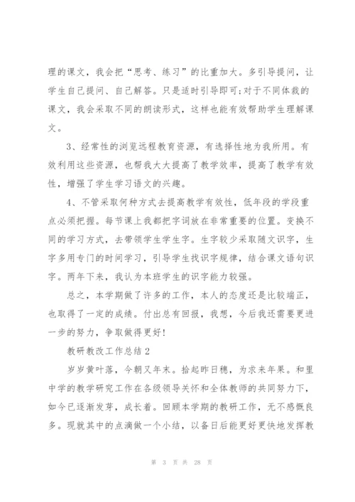 教研教改工作总结5篇.docx
