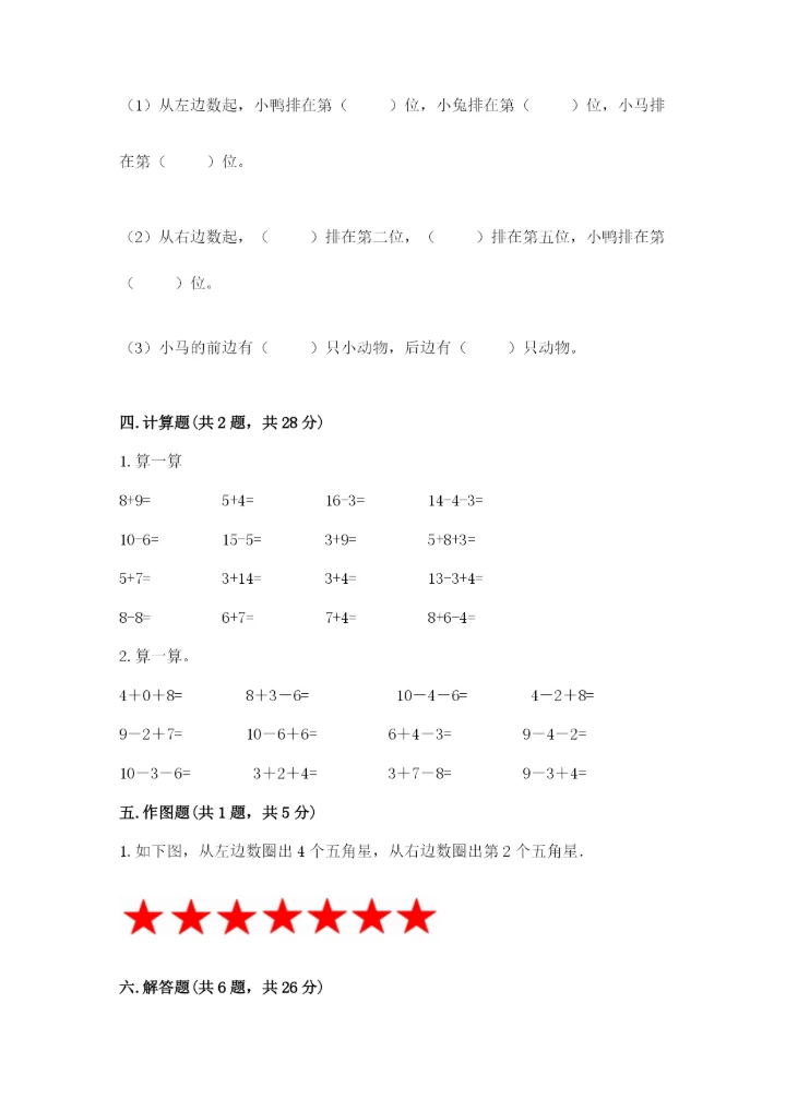 小学数学试卷一年级上册数学期末测试卷精品（精选题）.docx