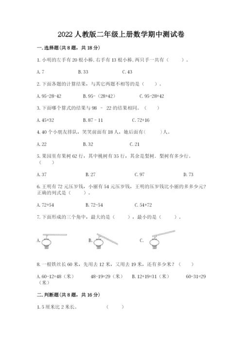 2022人教版二年级上册数学期中测试卷附答案（典型题）.docx