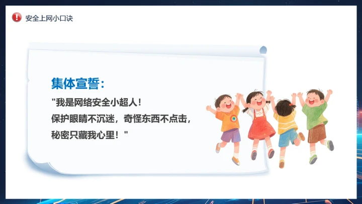 中小学校网络安全主题班会网络安全知识科普宣传讲座PPT