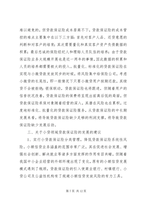 信用与保证保险在信用管理中的作用 (2).docx