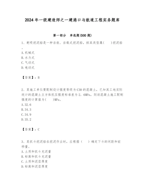 2024年一级建造师之一建港口与航道工程实务题库及答案【真题汇编】.docx