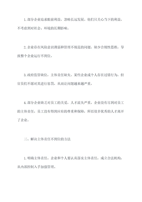 主体责任不到位剖析材料
