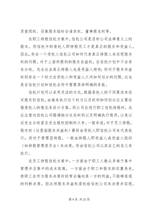 职工持股信托方案的可行性研究.docx