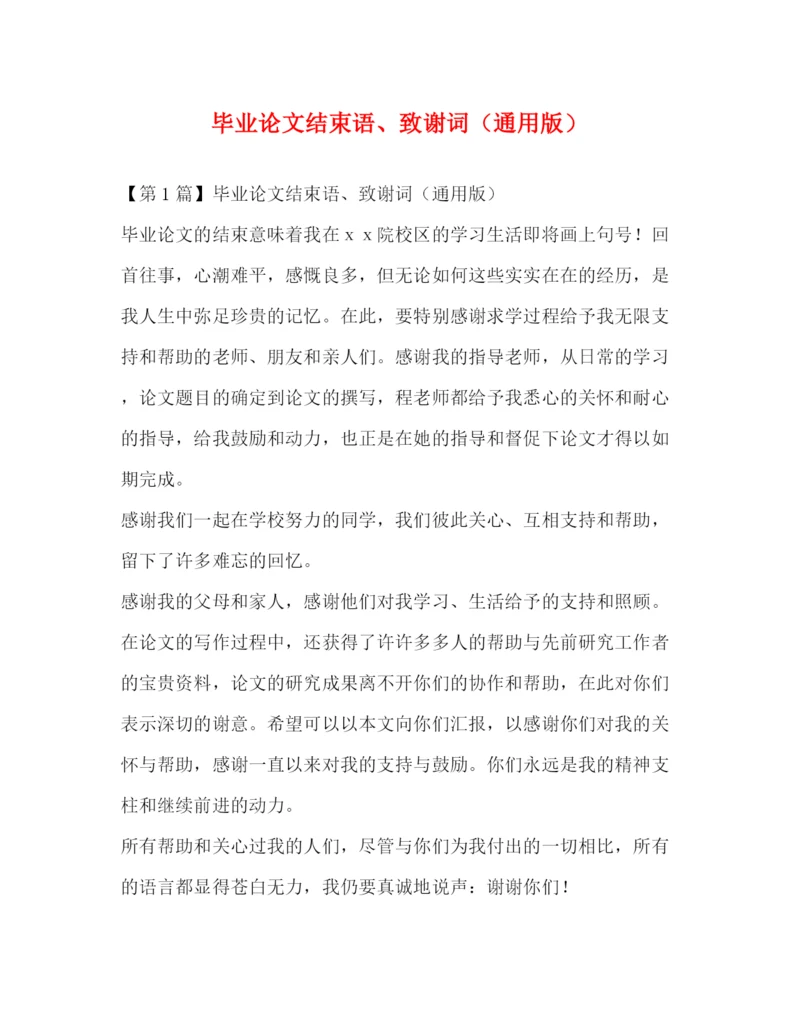 精编之毕业论文结束语致谢词（通用版）.docx