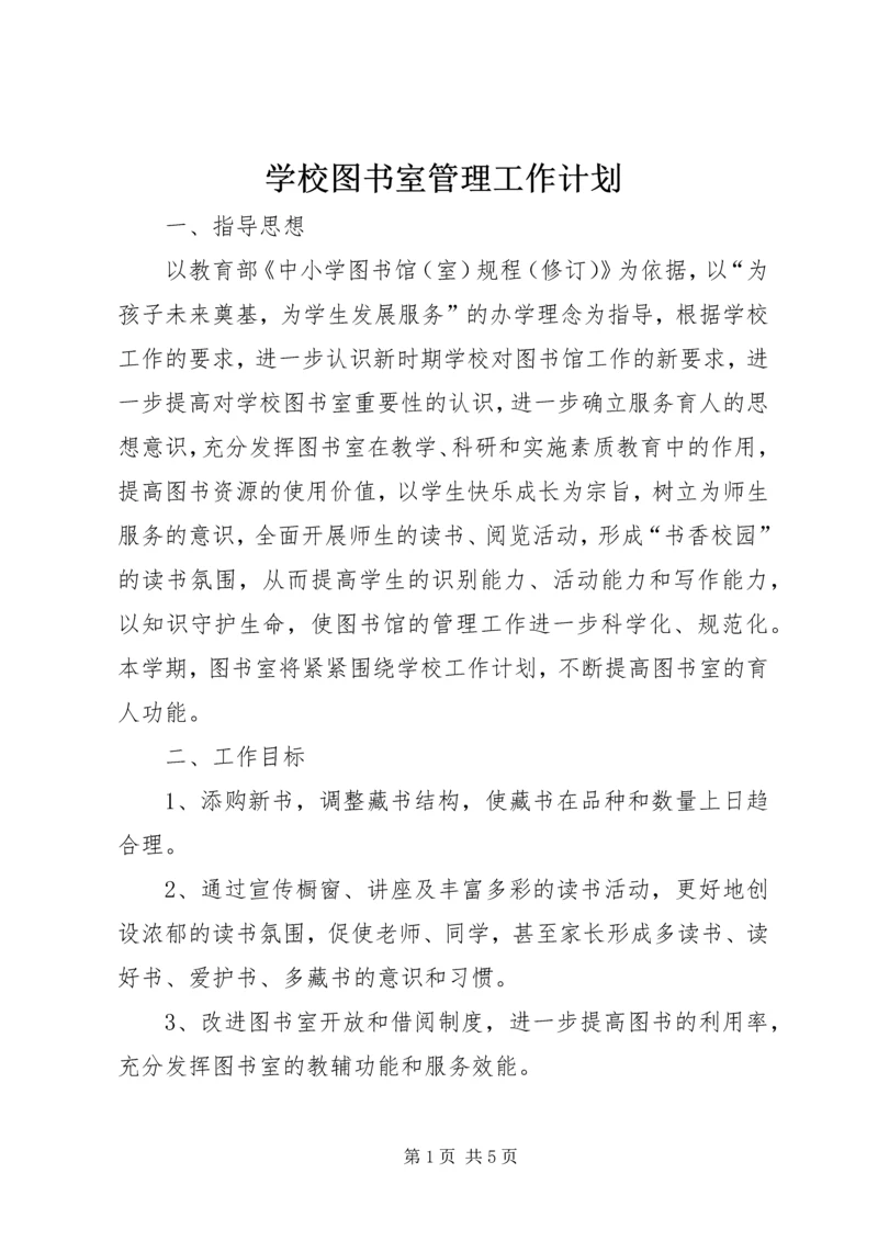 学校图书室管理工作计划.docx