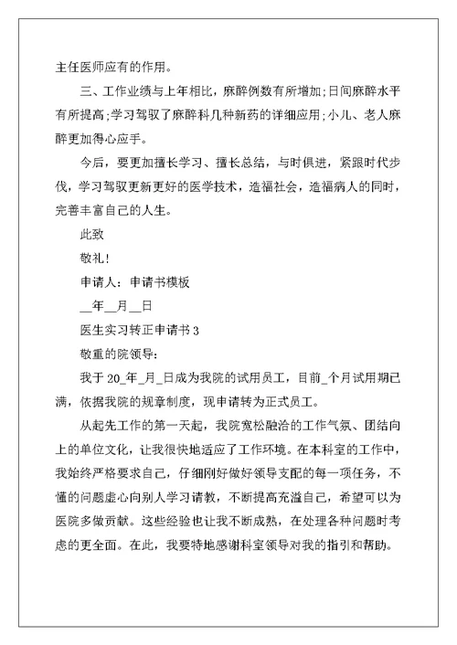 2022年医生实习转正申请书