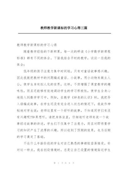 教师教学新课标的学习心得三篇.docx