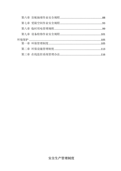 化工厂安全生产标准规章核心制度.docx