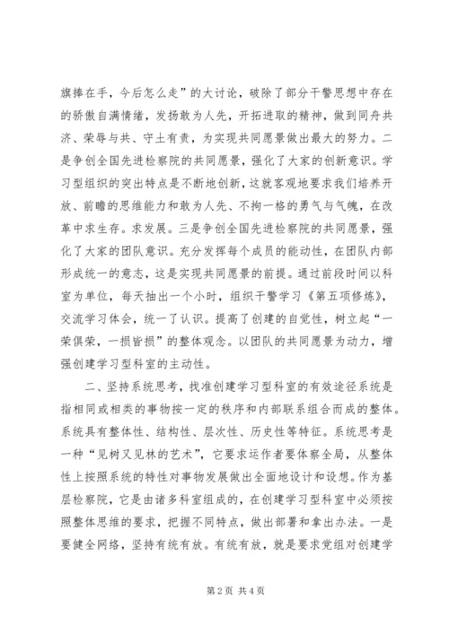 关于创建学习型科室的实践与思考 (8).docx