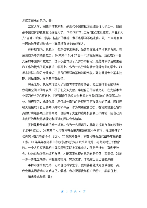 关于销售员求职信模板集合五篇