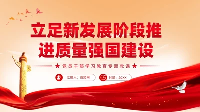 立足新发展阶段推进质量强国建设党课ppt课件党建