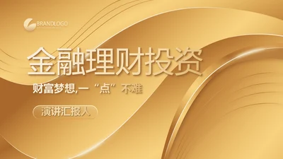 金色高档金融投资理财行业通用PPT动态模板
