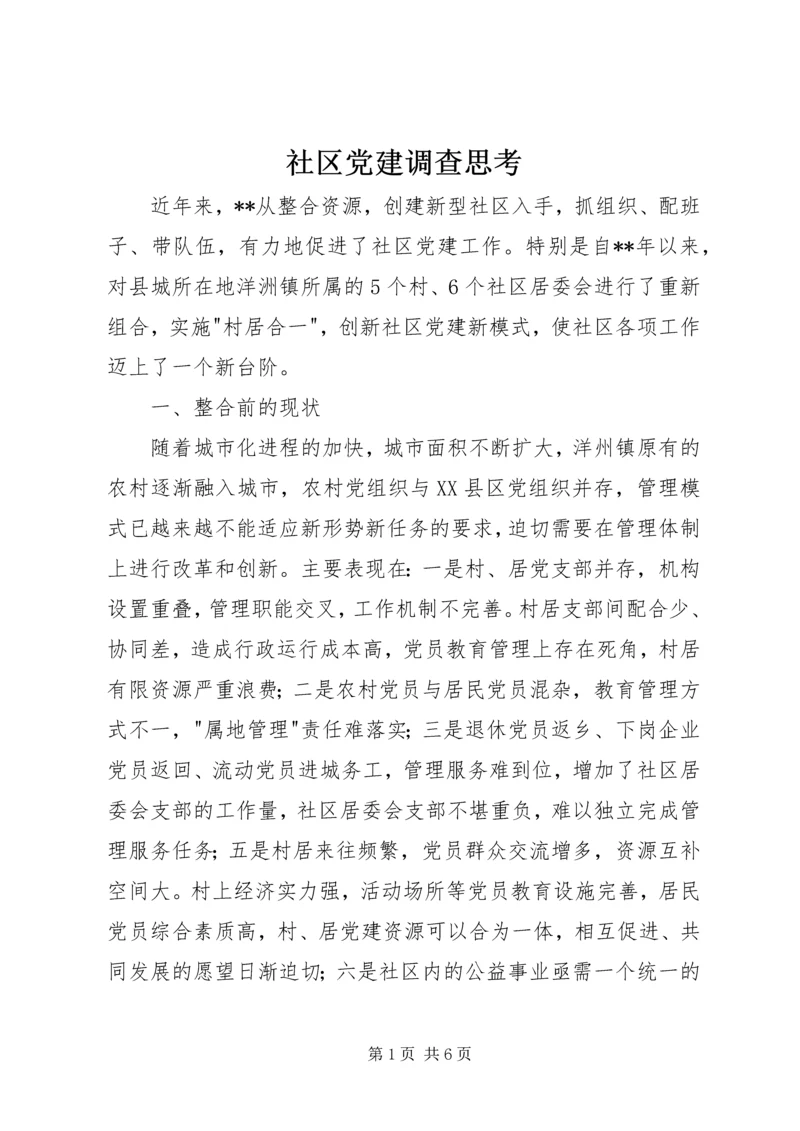 社区党建调查思考.docx