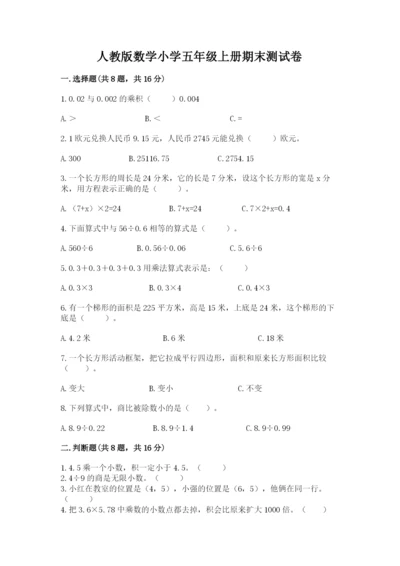 人教版数学小学五年级上册期末测试卷带答案（最新）.docx