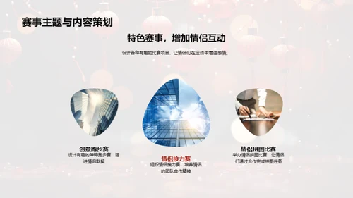 七夕情侣挑战盛典