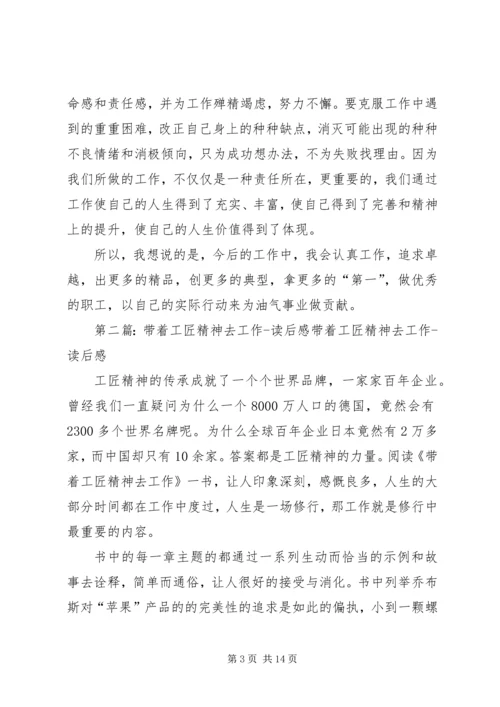 学习《工匠精神》心得体会：带着责任心去工作5则范文.docx