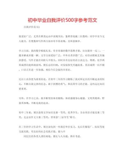 精编初中毕业自我评价500字参考范文.docx