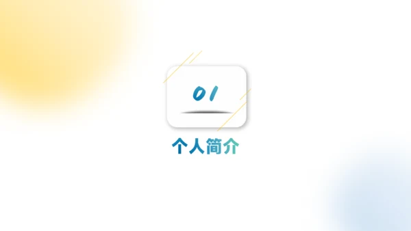 彩色贴片小清新风格个人竞聘通用PPT模板