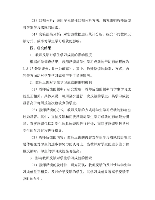 教师反馈对学生学习成就的影响研究