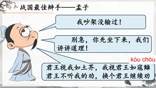 23《孟子》三章《得道多助，失道寡助》教学课件