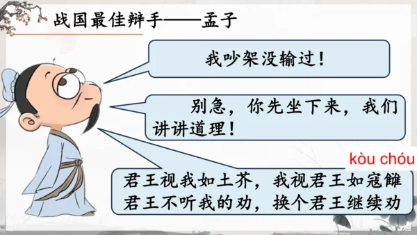 23《孟子》三章《得道多助，失道寡助》教学课件