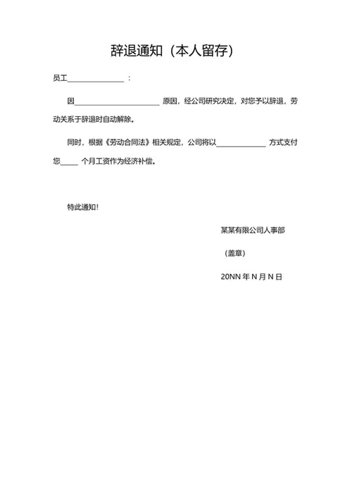 企业辞退通知word模板