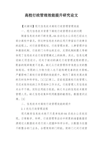 高校行政管理效能提升研究论文.docx