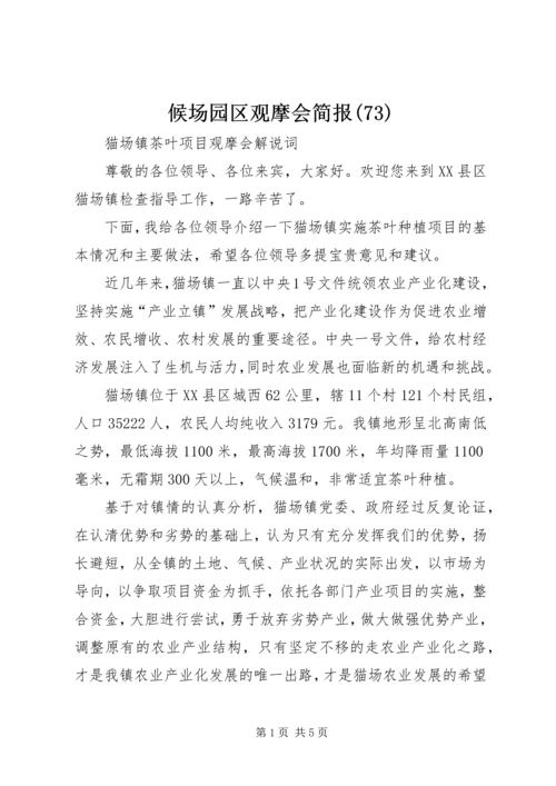 候场园区观摩会简报(75).docx