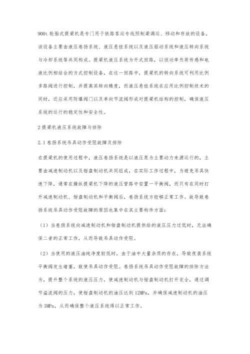 提梁机液压系统故障与排除.docx