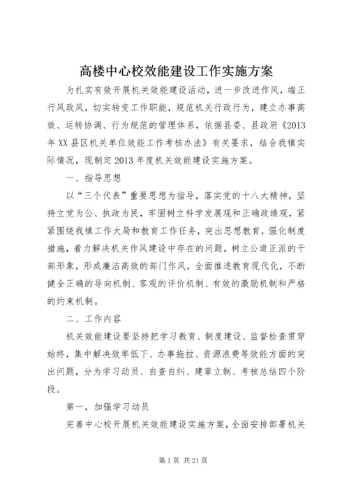 高楼中心校效能建设工作实施方案.docx