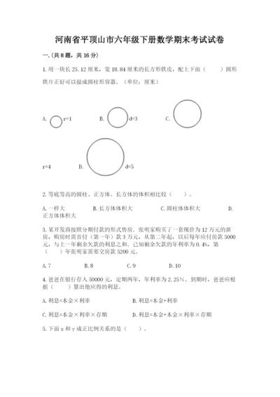 河南省平顶山市六年级下册数学期末考试试卷带答案（轻巧夺冠）.docx