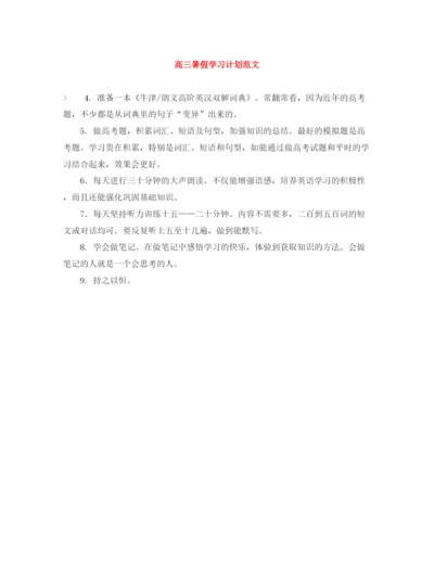 精编之高三暑假学习计划范文.docx