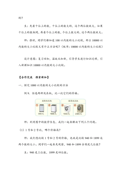 《10000以内数的大小比较》（教案）人教版二年级数学下册