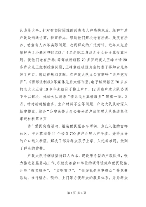 公安分局户政管理大队先进集体事迹材料.docx