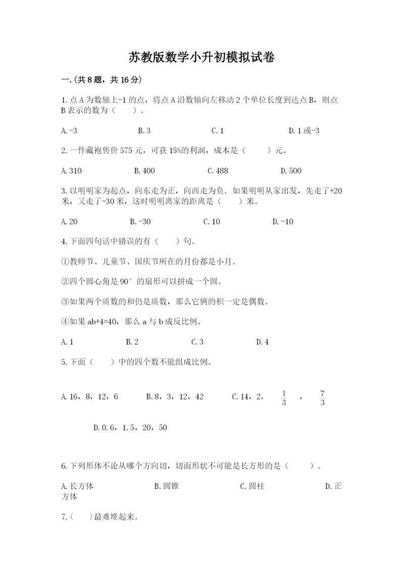 苏教版数学小升初模拟试卷【全优】.docx