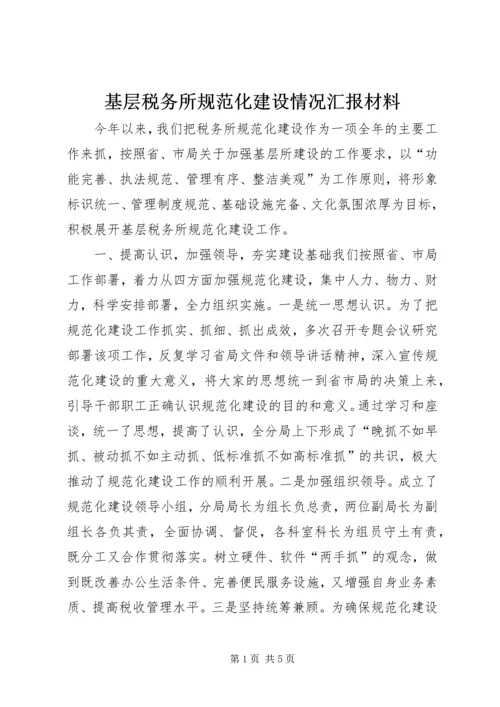 基层税务所规范化建设情况汇报材料.docx