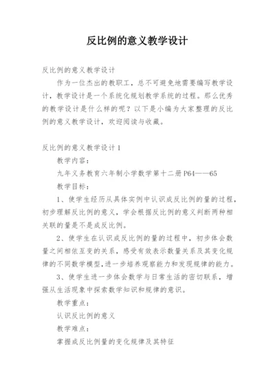 反比例的意义教学设计_1.docx