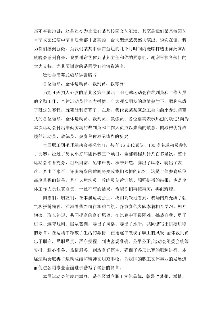 运动会闭幕式领导讲话稿 11篇.docx