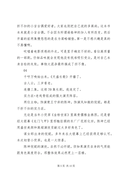 天盛长歌观后感精选.docx