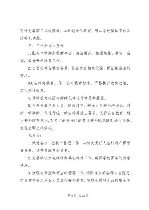 秋季总务处工作计划.docx