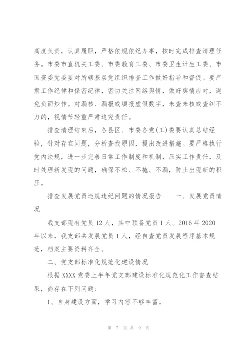 排查发展党员违规违纪问题的情况报告.docx