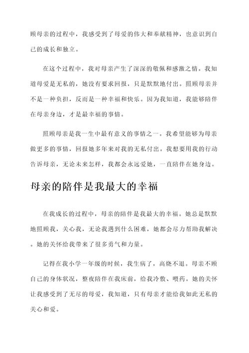 孩子照顾母亲的感想