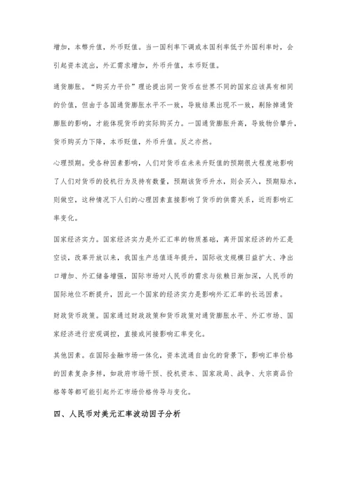 基于中美贸易战视角分析人民币对美元汇率走势