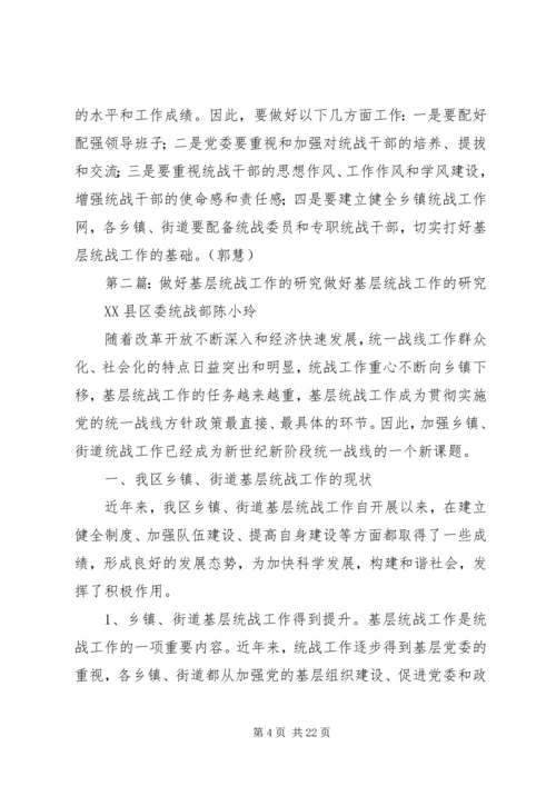 做好包括县级在内的基层统战工作.docx