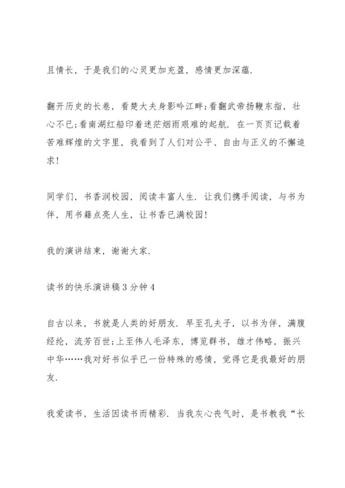 读书的快乐演讲稿3分钟.docx