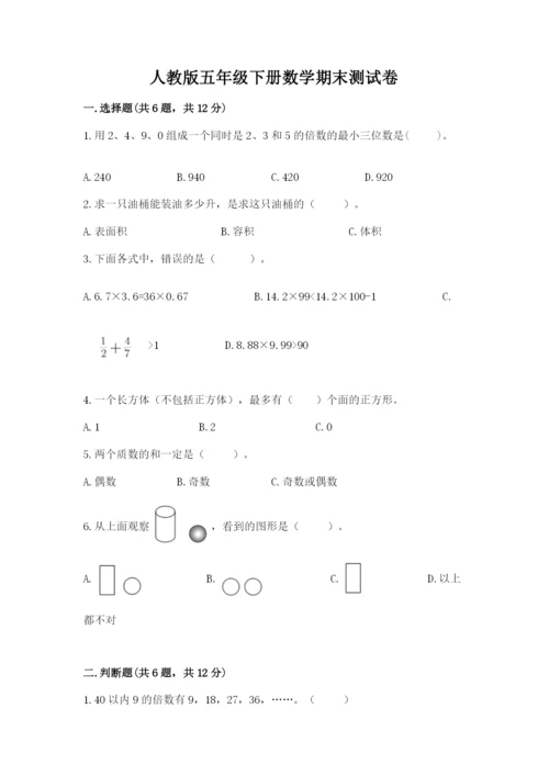 人教版五年级下册数学期末测试卷精选答案.docx