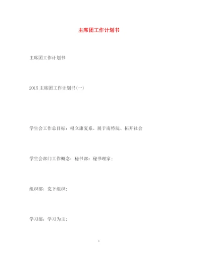 精编之主席团工作计划书.docx