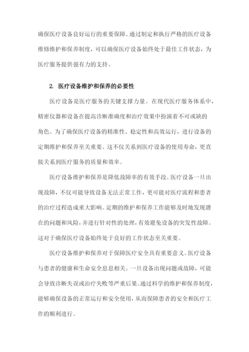 医院医疗设备维修维护和保养制度.docx